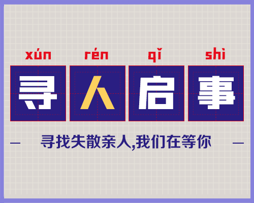 寻人启事怎么写格式？