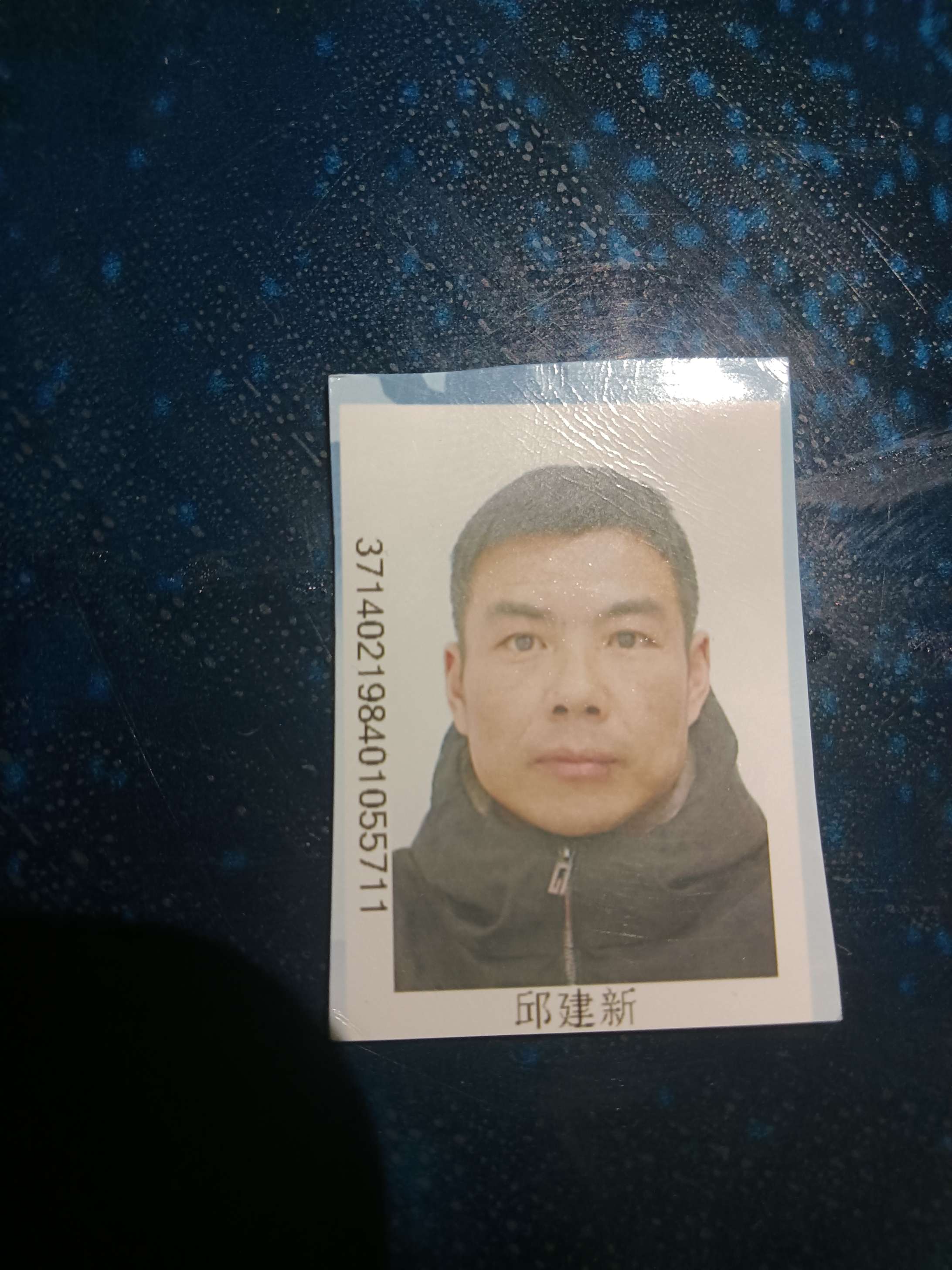 邱建新