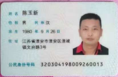 陈玉新