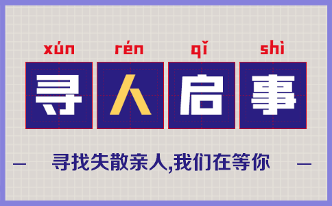 寻人启事图片1.png